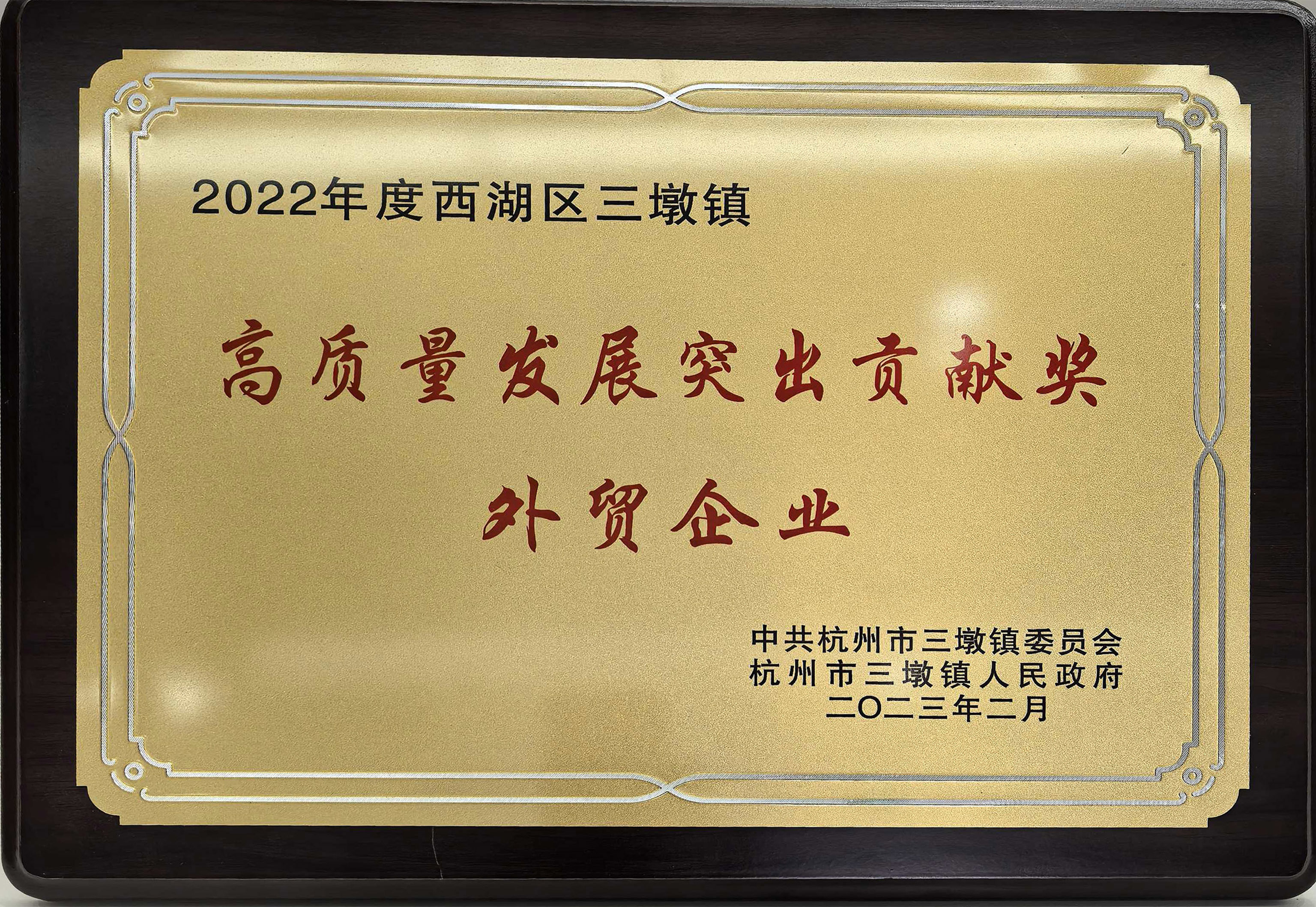 高質量發展突出貢獻獎外貿企業